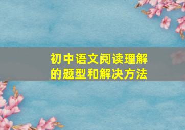 初中语文阅读理解的题型和解决方法