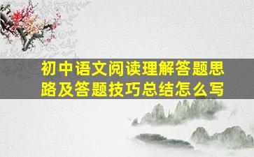 初中语文阅读理解答题思路及答题技巧总结怎么写