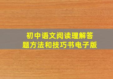 初中语文阅读理解答题方法和技巧书电子版