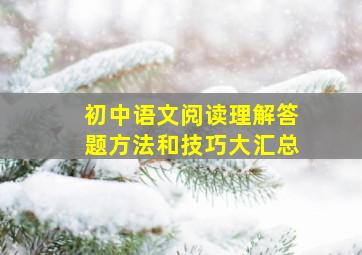 初中语文阅读理解答题方法和技巧大汇总