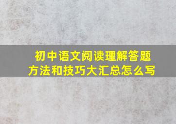 初中语文阅读理解答题方法和技巧大汇总怎么写