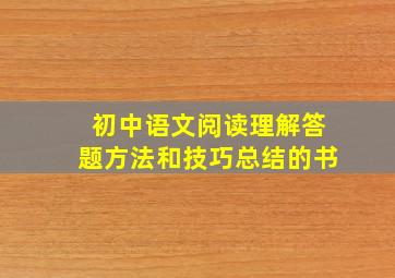 初中语文阅读理解答题方法和技巧总结的书