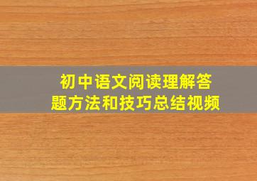 初中语文阅读理解答题方法和技巧总结视频