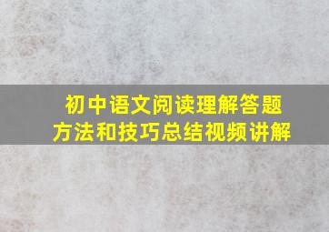 初中语文阅读理解答题方法和技巧总结视频讲解