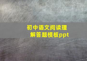 初中语文阅读理解答题模板ppt