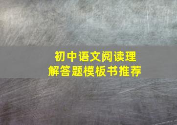 初中语文阅读理解答题模板书推荐