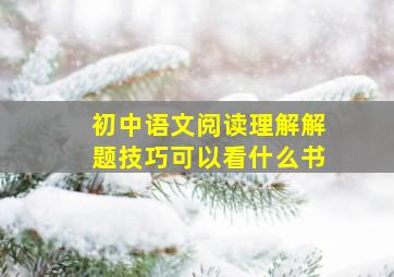 初中语文阅读理解解题技巧可以看什么书