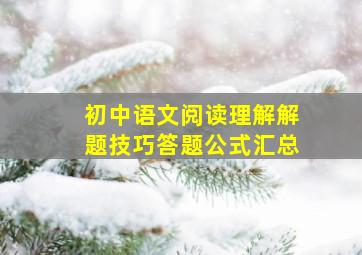 初中语文阅读理解解题技巧答题公式汇总