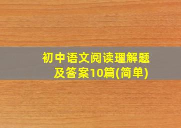 初中语文阅读理解题及答案10篇(简单)