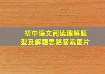 初中语文阅读理解题型及解题思路答案图片