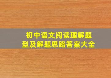 初中语文阅读理解题型及解题思路答案大全