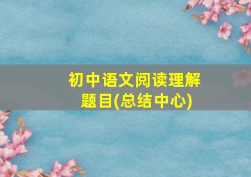 初中语文阅读理解题目(总结中心)