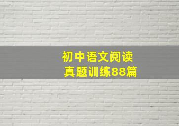 初中语文阅读真题训练88篇