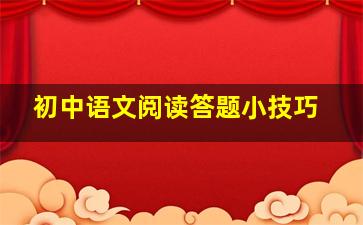 初中语文阅读答题小技巧