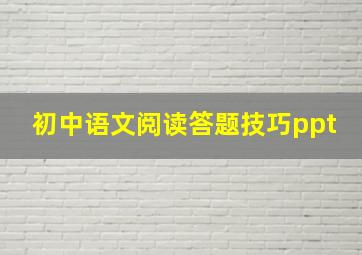 初中语文阅读答题技巧ppt