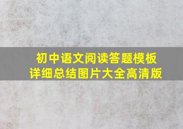 初中语文阅读答题模板详细总结图片大全高清版