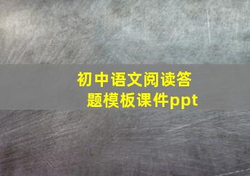 初中语文阅读答题模板课件ppt