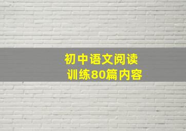 初中语文阅读训练80篇内容