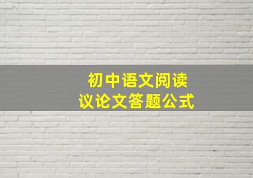 初中语文阅读议论文答题公式