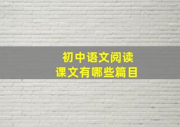 初中语文阅读课文有哪些篇目