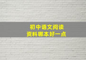 初中语文阅读资料哪本好一点