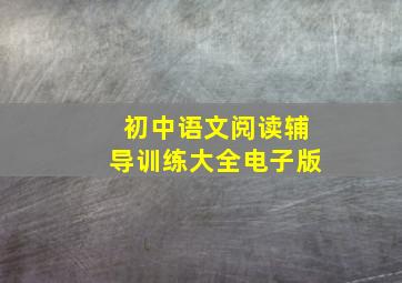 初中语文阅读辅导训练大全电子版