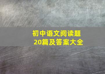 初中语文阅读题20篇及答案大全