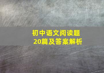 初中语文阅读题20篇及答案解析