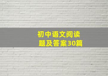 初中语文阅读题及答案30篇