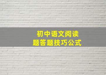 初中语文阅读题答题技巧公式