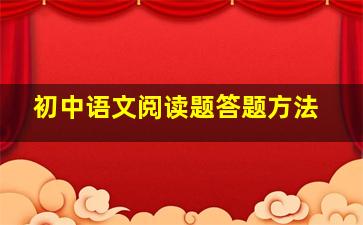 初中语文阅读题答题方法