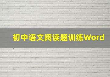 初中语文阅读题训练Word