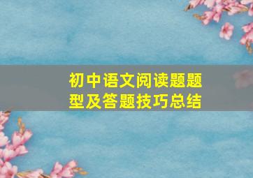 初中语文阅读题题型及答题技巧总结