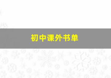 初中课外书单