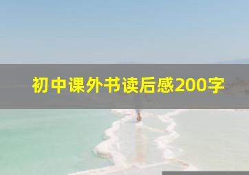 初中课外书读后感200字