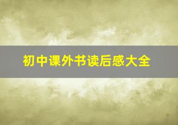 初中课外书读后感大全