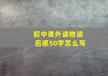 初中课外读物读后感50字怎么写