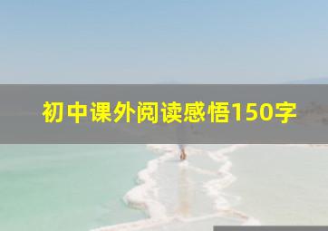 初中课外阅读感悟150字