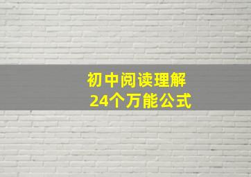 初中阅读理解24个万能公式