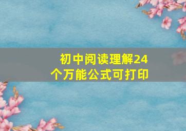 初中阅读理解24个万能公式可打印