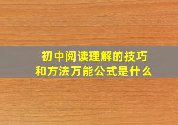 初中阅读理解的技巧和方法万能公式是什么