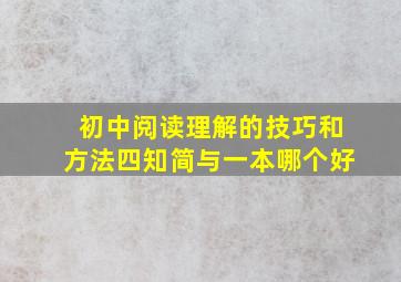 初中阅读理解的技巧和方法四知简与一本哪个好