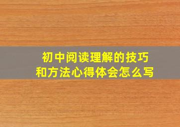 初中阅读理解的技巧和方法心得体会怎么写