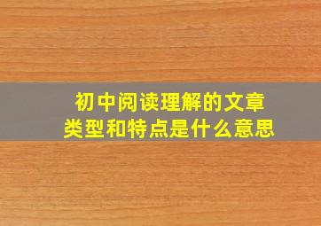 初中阅读理解的文章类型和特点是什么意思