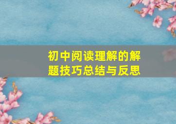 初中阅读理解的解题技巧总结与反思