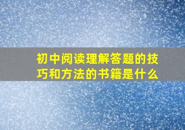 初中阅读理解答题的技巧和方法的书籍是什么