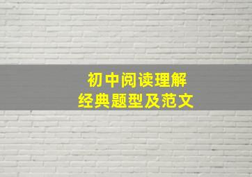 初中阅读理解经典题型及范文