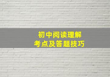 初中阅读理解考点及答题技巧