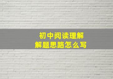 初中阅读理解解题思路怎么写