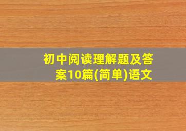 初中阅读理解题及答案10篇(简单)语文